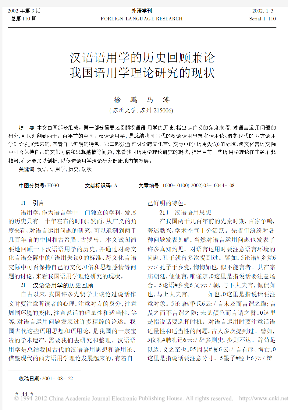 汉语语用学的历史回顾兼论我国语用学理论研究的现状