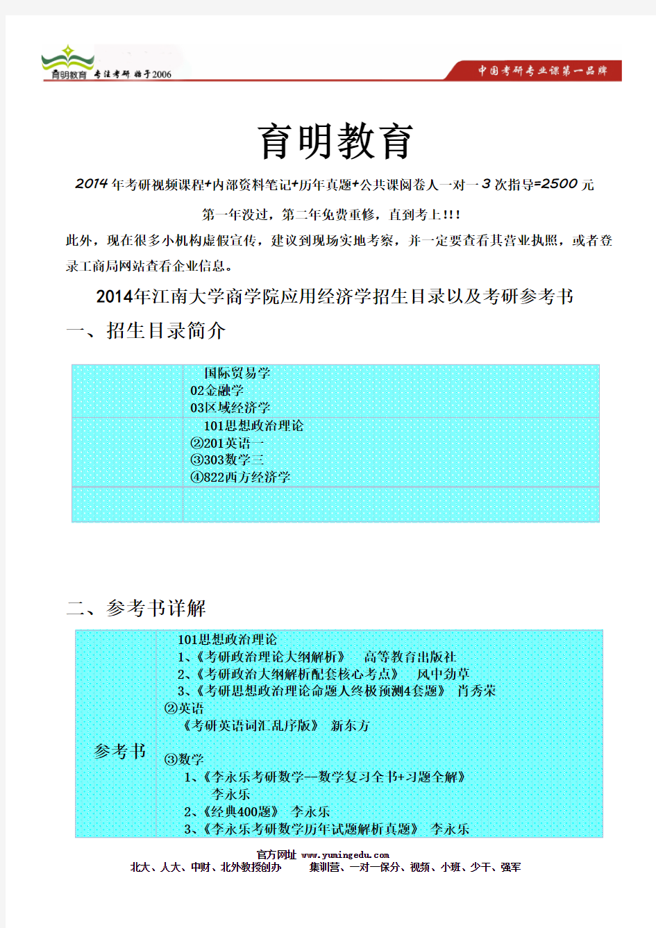 2014年江南大学商学院应用经济学招生目录以及考研参考书