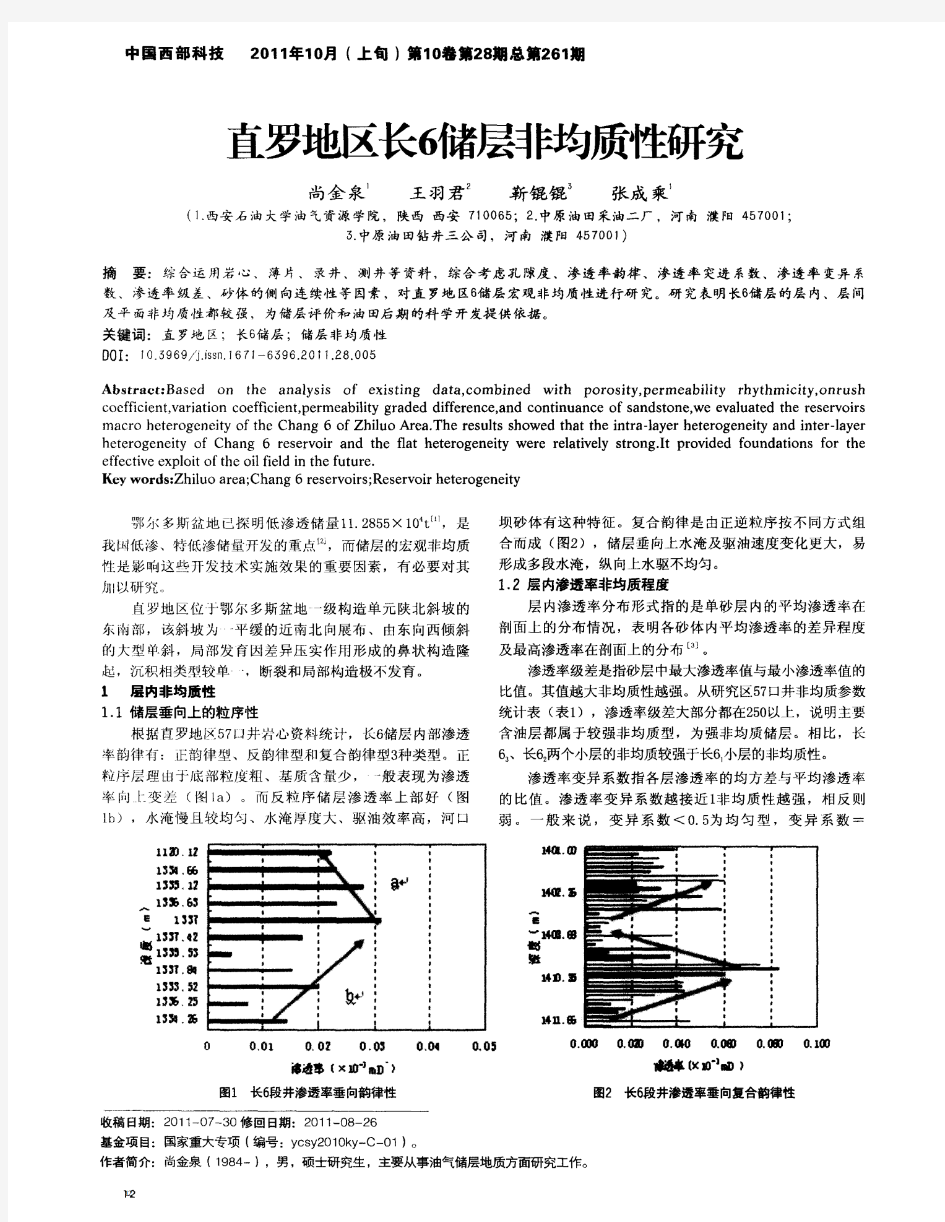 直罗地区长6储层非均质性研究