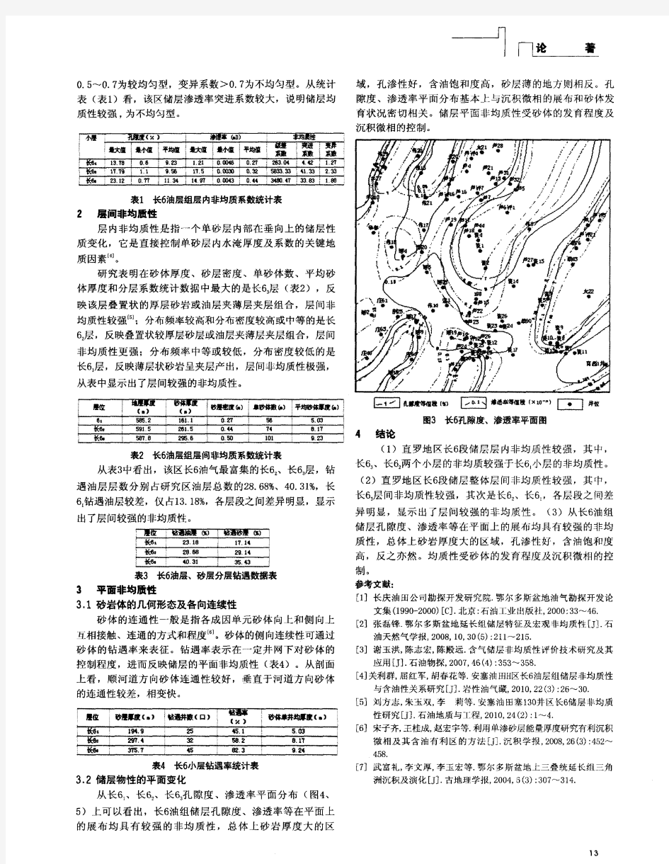 直罗地区长6储层非均质性研究