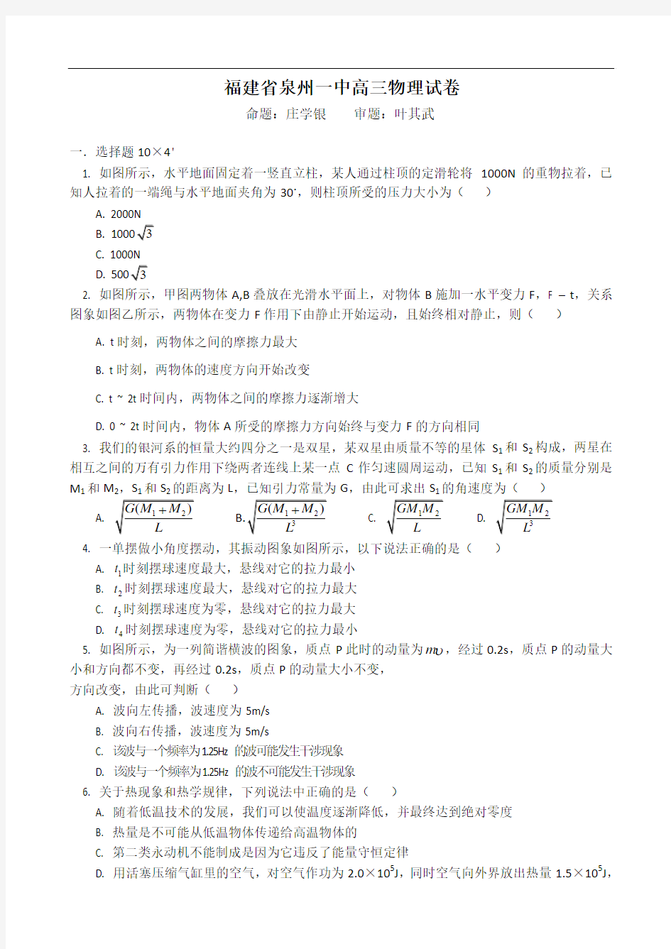 福建省泉州一中高三物理试卷