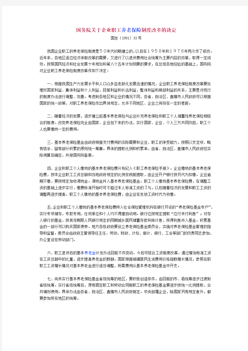 国务院关于企业职工养老保险制度改革的决定1991年