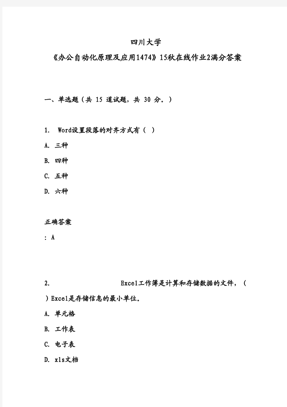 四川大学 《办公自动化原理及应用1474》15秋在线作业2满分答案