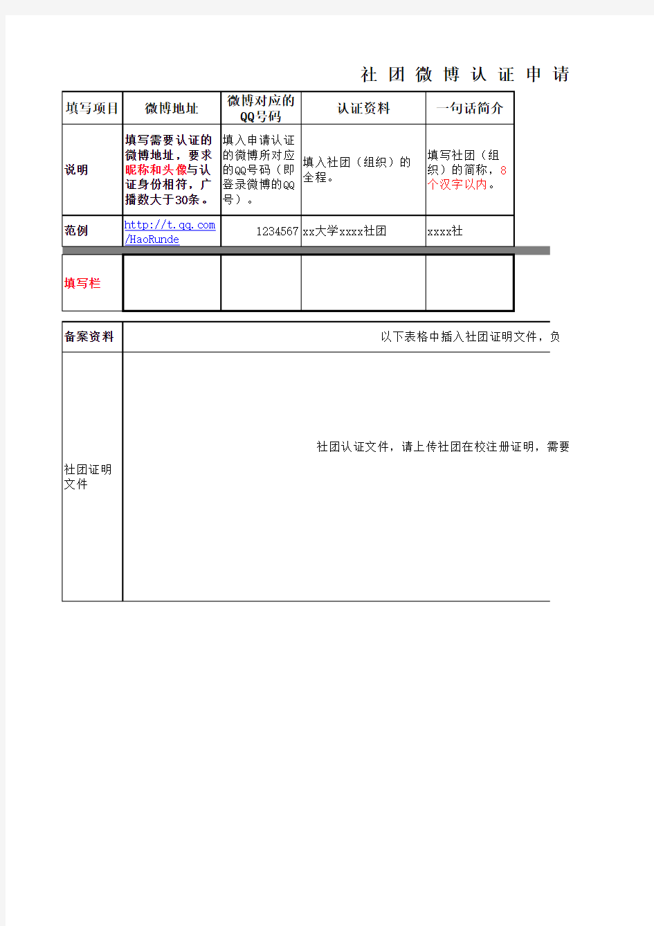 腾讯微博校园认证申请表(社团组织)-社团名称