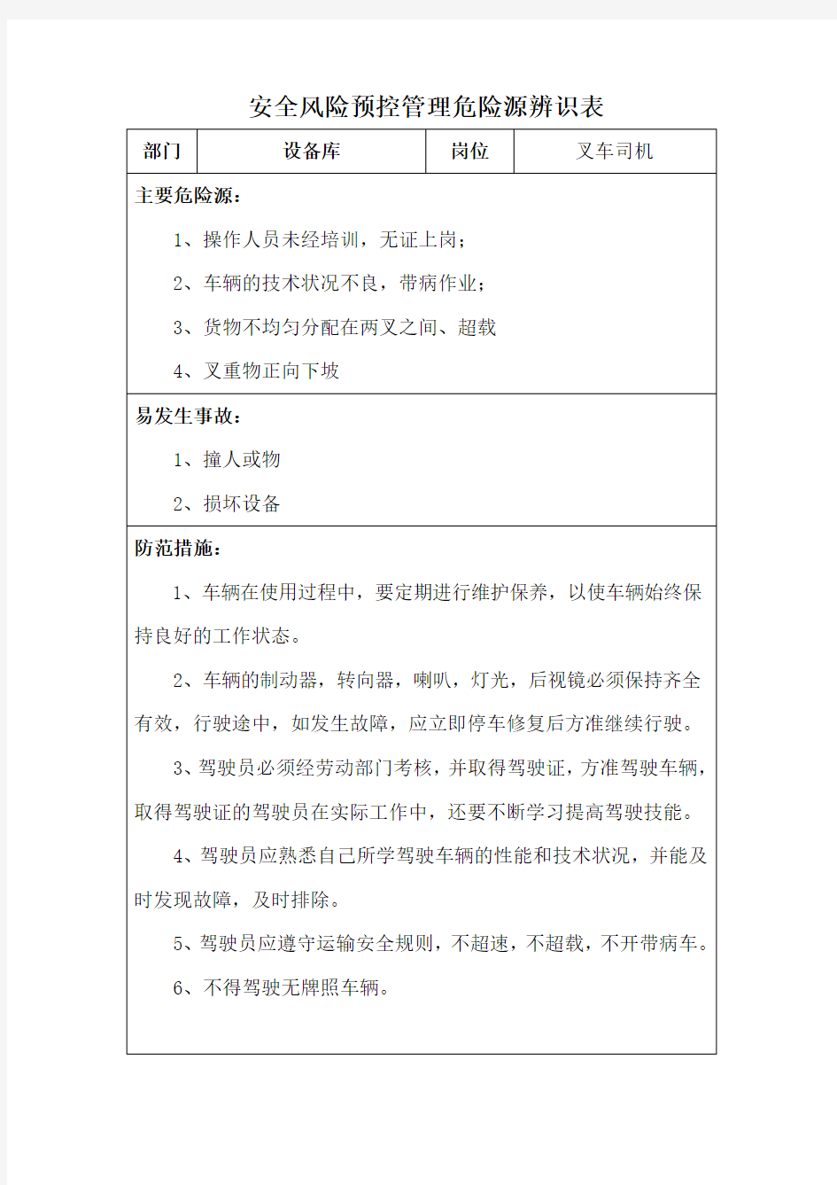 叉车危险源辨识表