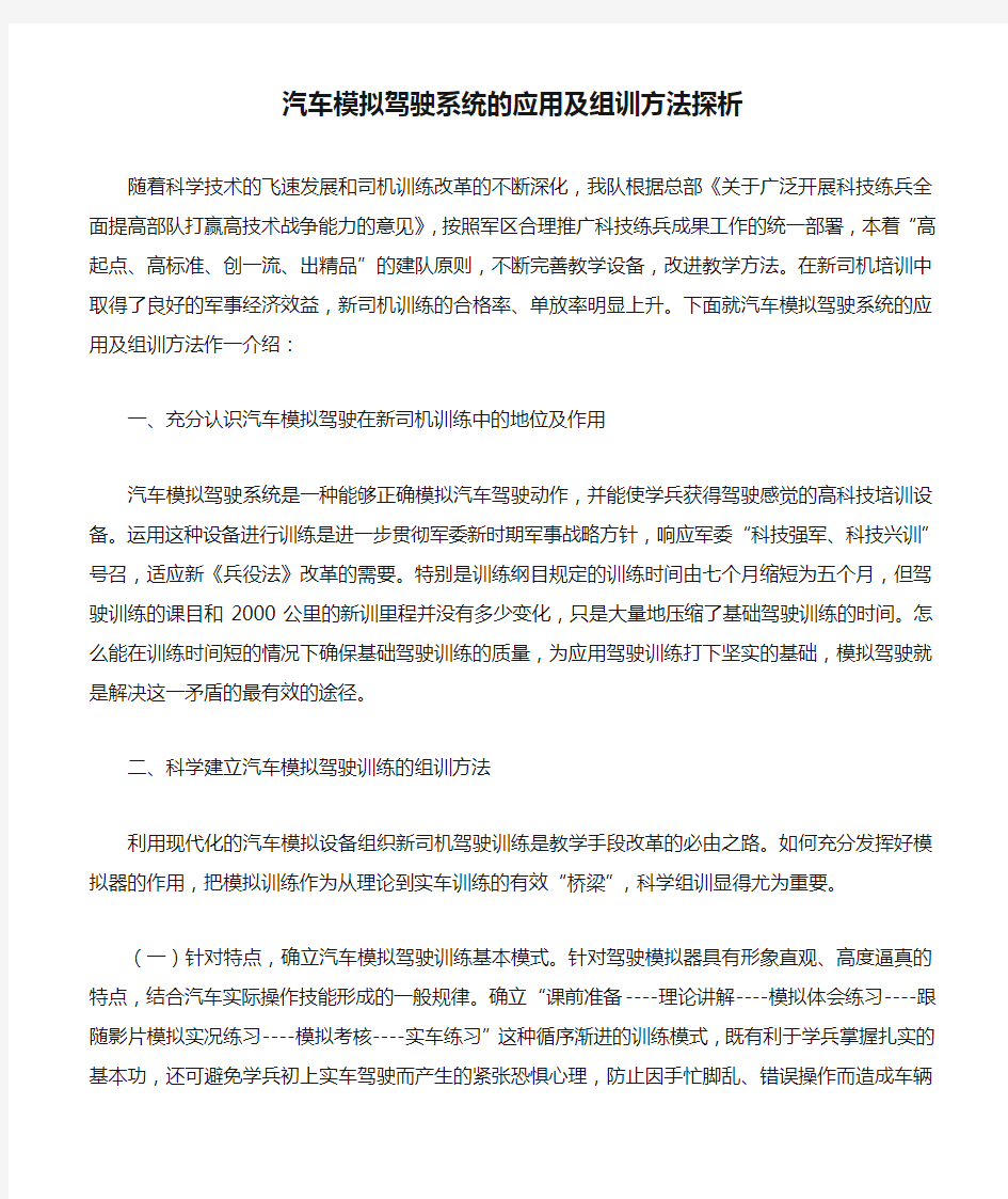 汽车模拟驾驶系统的应用及组训方法探析