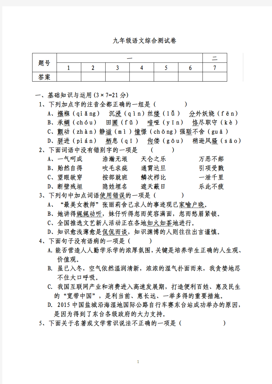 九年级语文中考模拟测试卷(1)