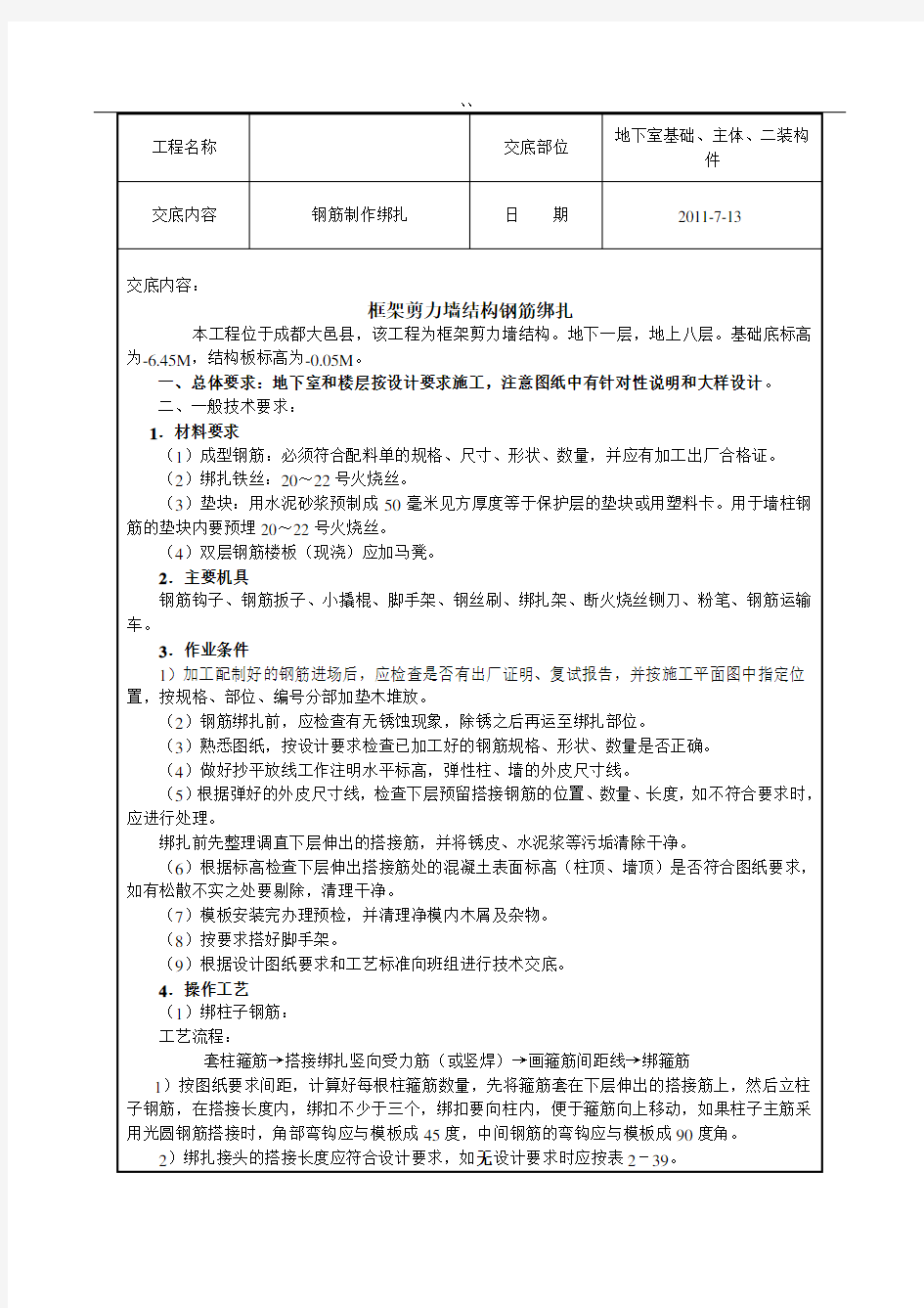 钢筋班组框架结构钢筋制作绑扎技术交底