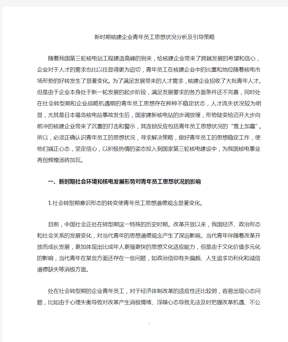 新时期企业青年员工思想状况分析及引导策略