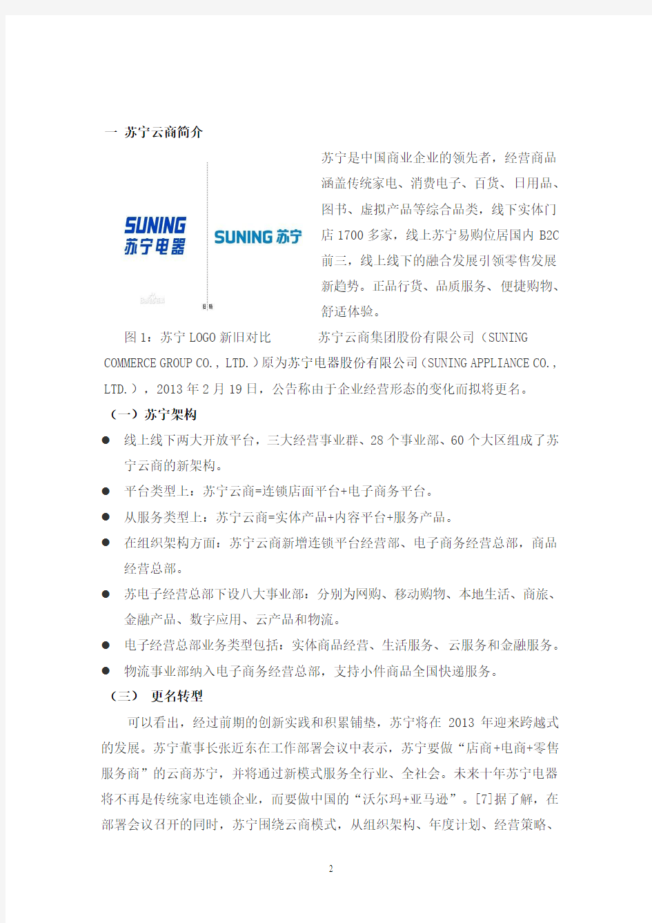苏宁云商企业战略分析报告书 swot 五力模型分析