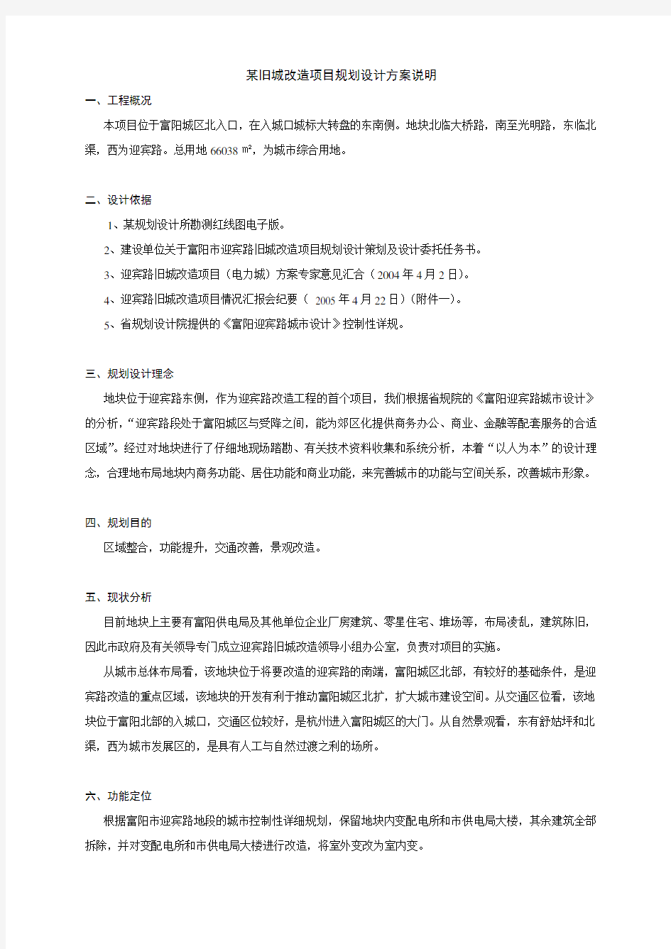 某旧城改造项目规划设计方案说明