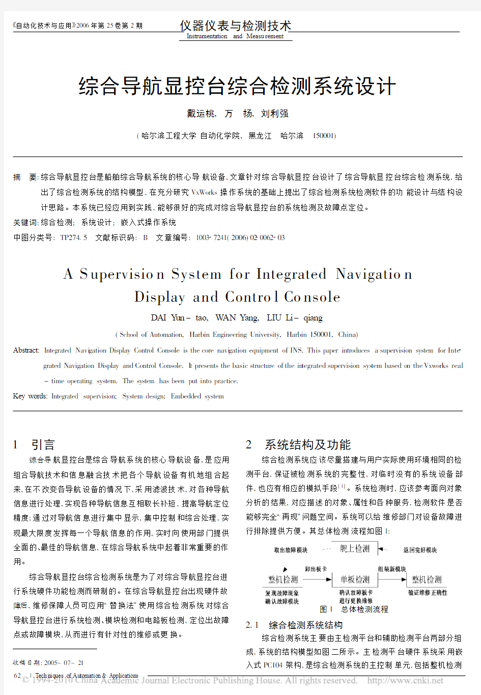 综合导航显控台综合检测系统设计