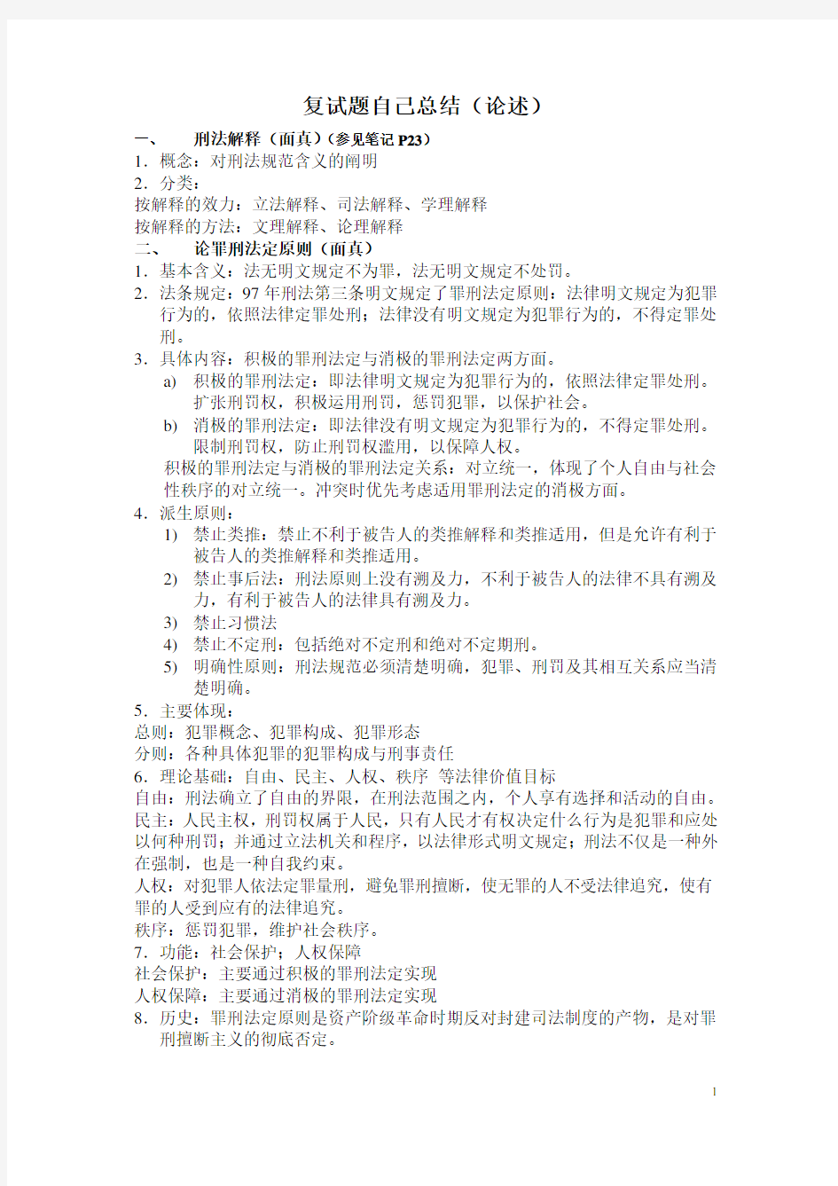 中国政法大学刑法专业考研复试论述总结完整版