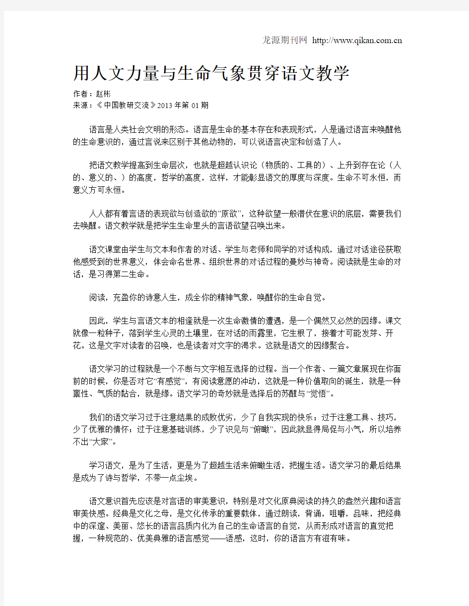 用人文力量与生命气象贯穿语文教学