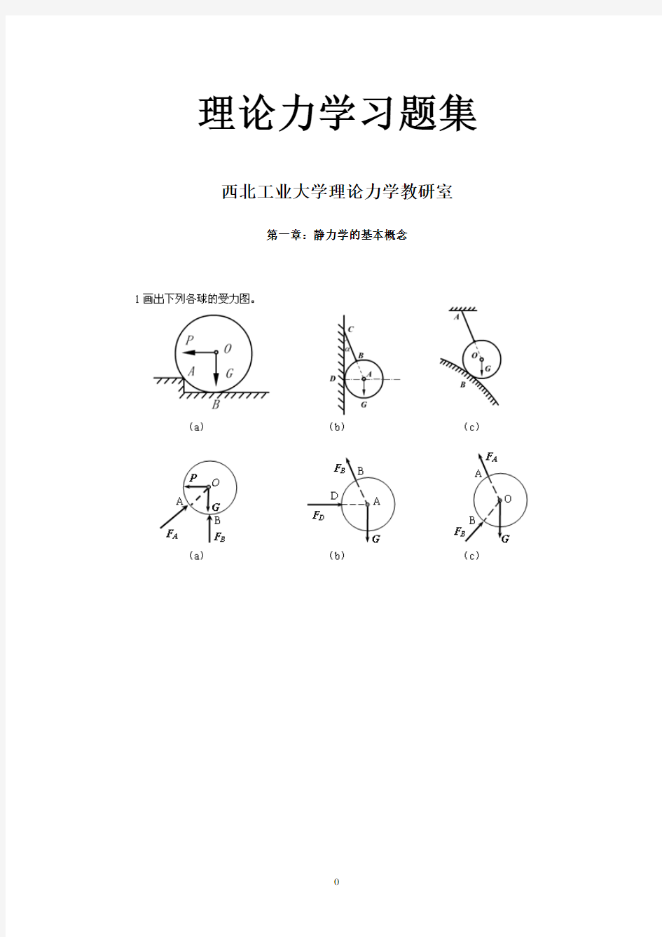 理论力学习题集