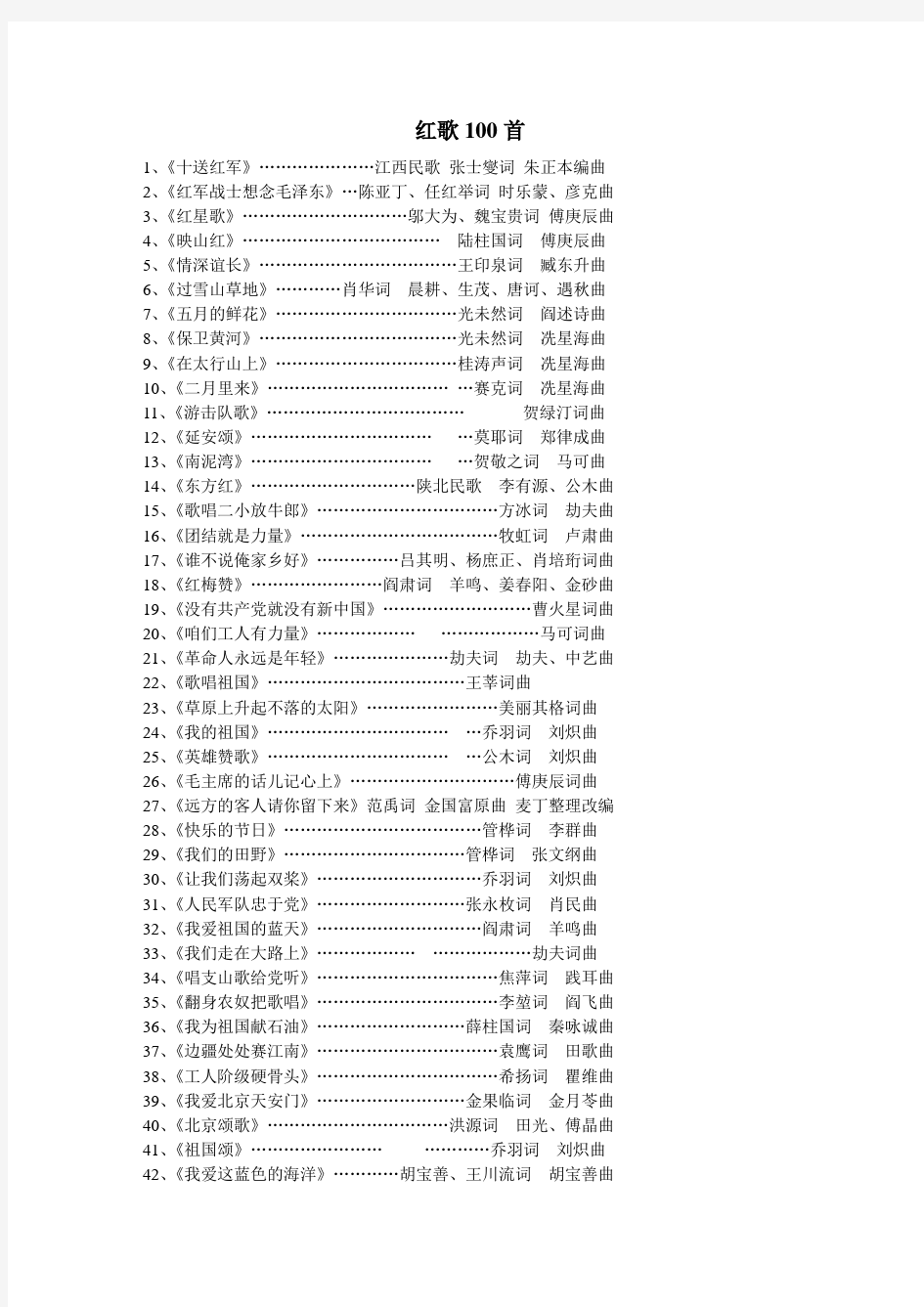 红歌100首及歌词