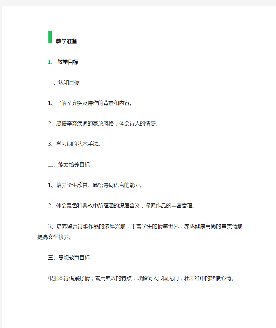 6 辛弃疾词两首 教学设计 教案