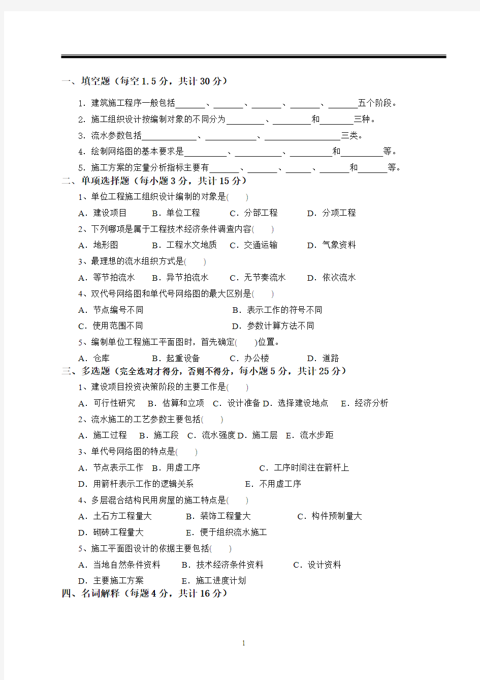 建筑施工组织试卷及答案