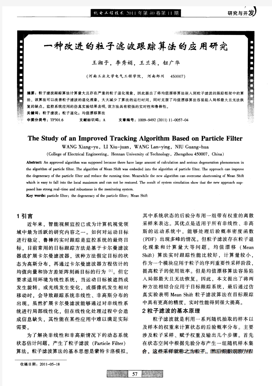 一种改进的粒子滤波跟踪算法的应用研究