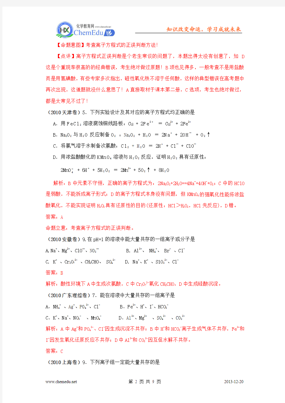 2010高考化学试题分类汇编：离子共存 离子反应