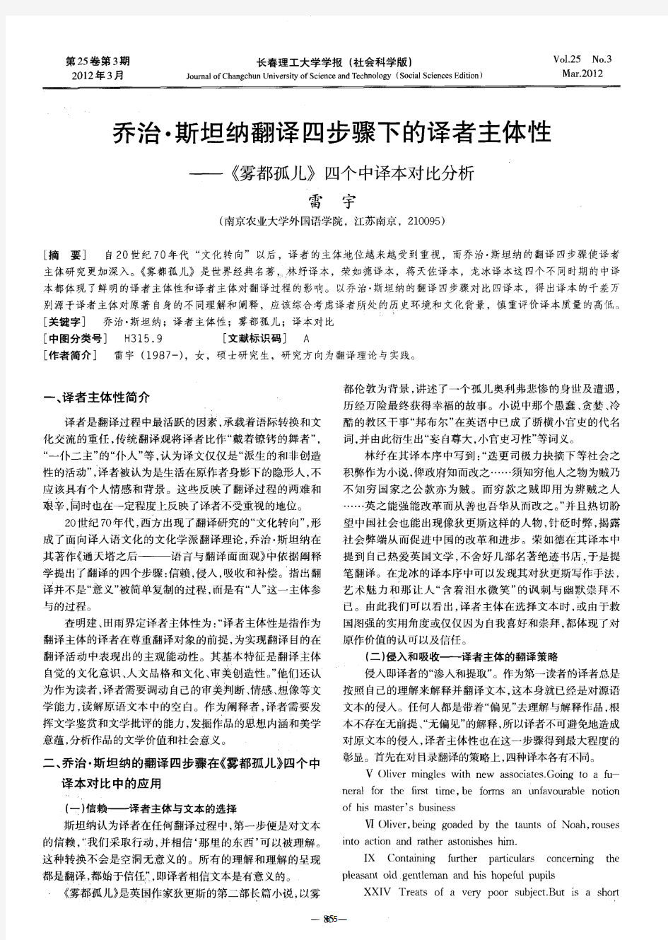 乔治·斯坦纳翻译四步骤下的译者主体性——《雾都孤儿》四个中译本对比分析