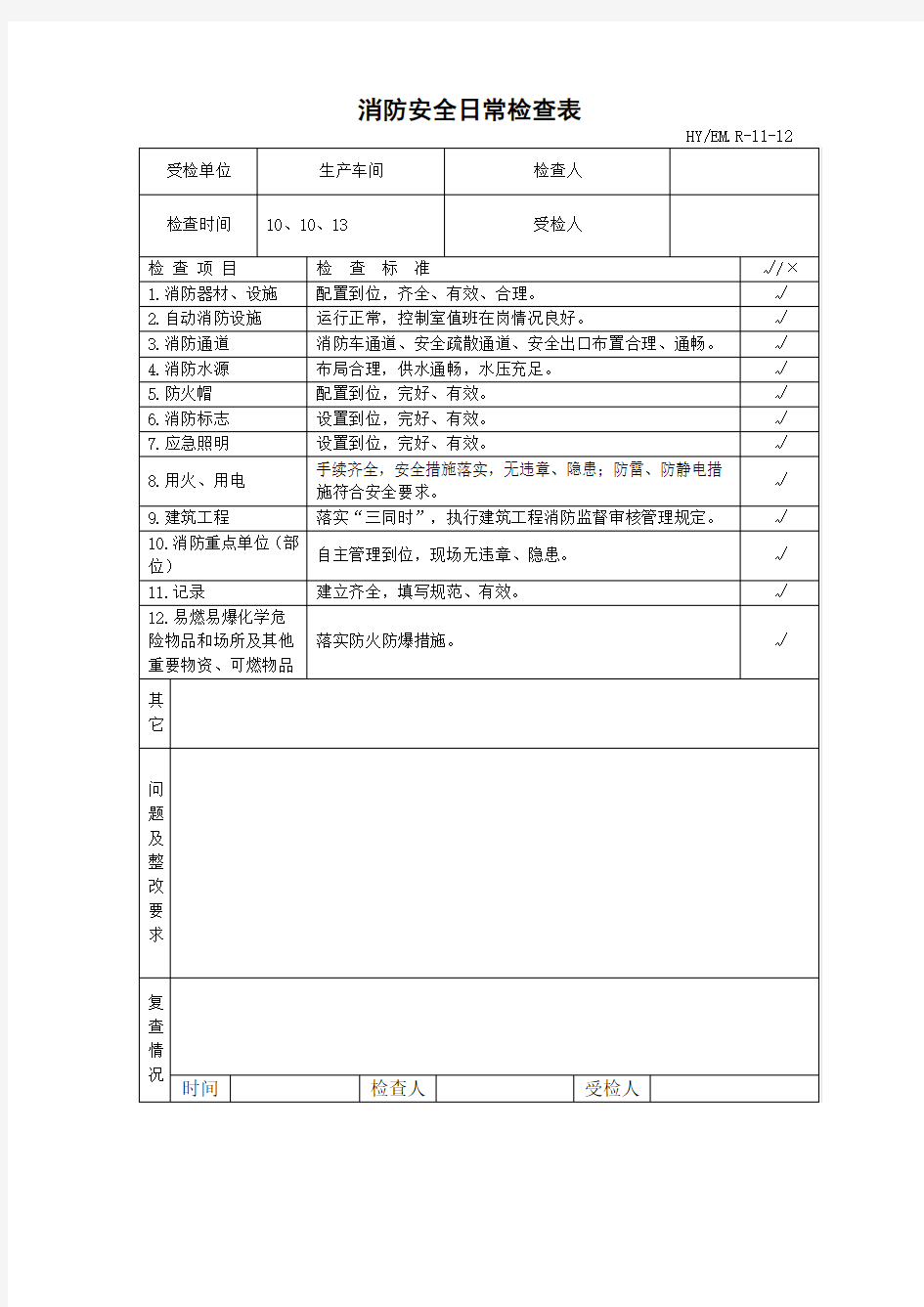 消防安全日常检查表