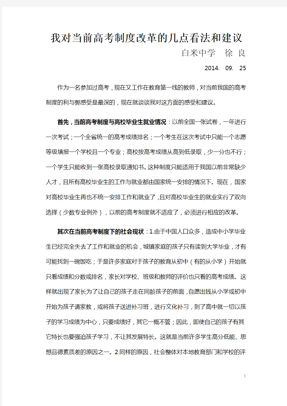 我对当前高考制度改革的几点看法和建议