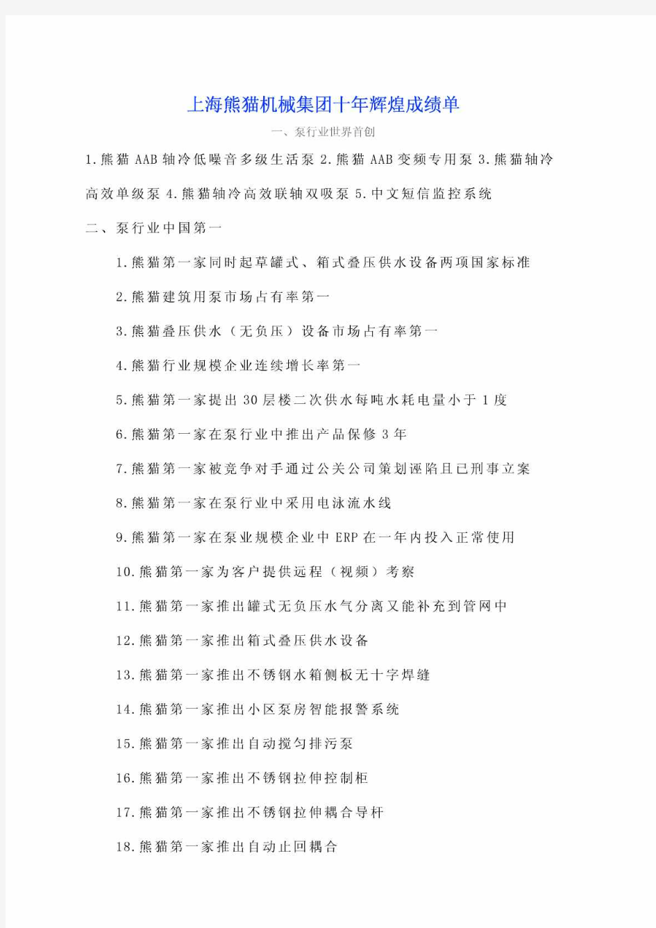 上海熊猫机械集团十年辉煌成绩单