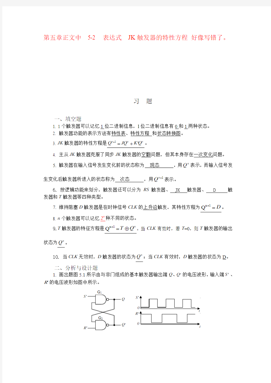 数字电子技术 第五章