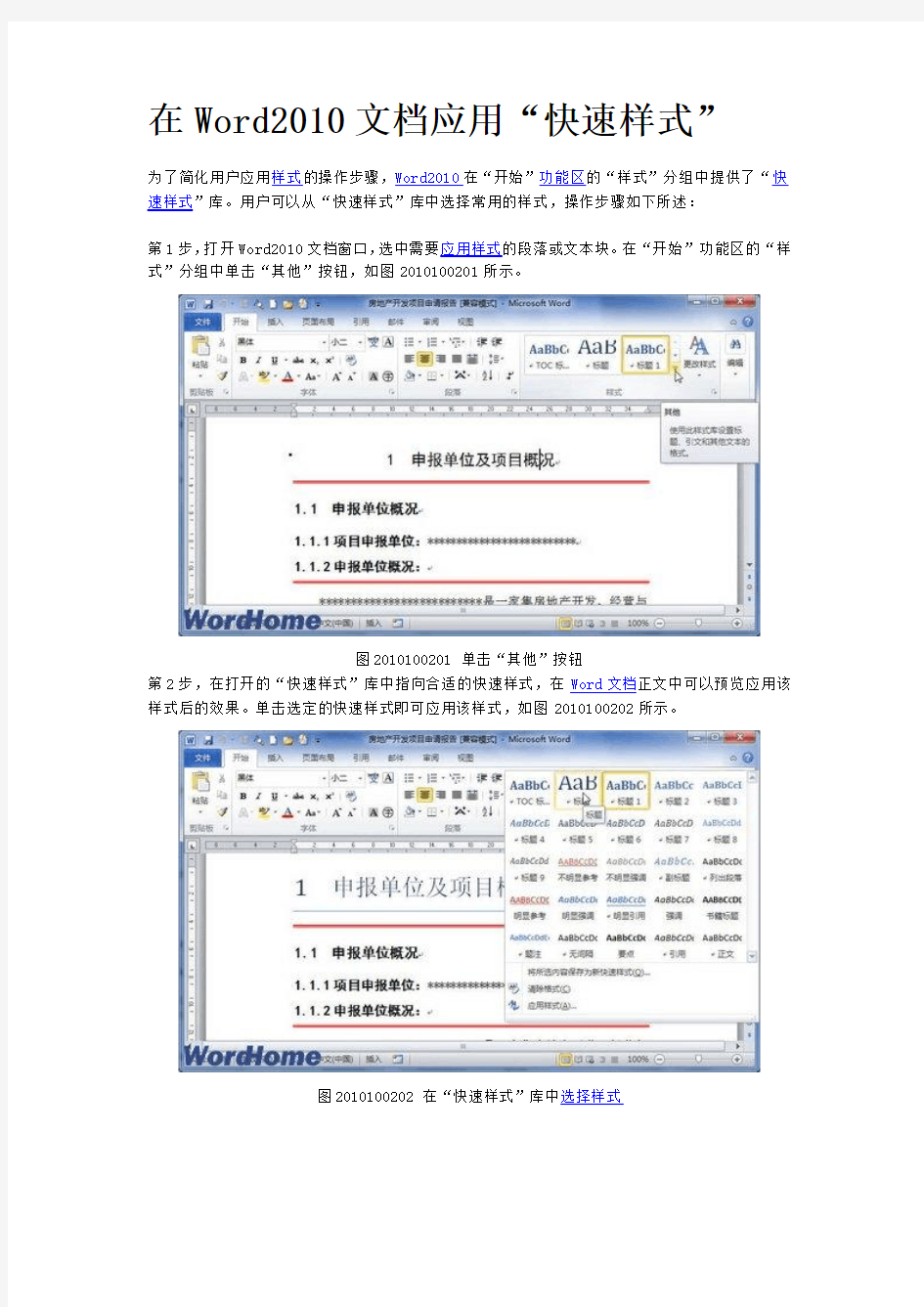 在Word2010文档应用“快速样式”