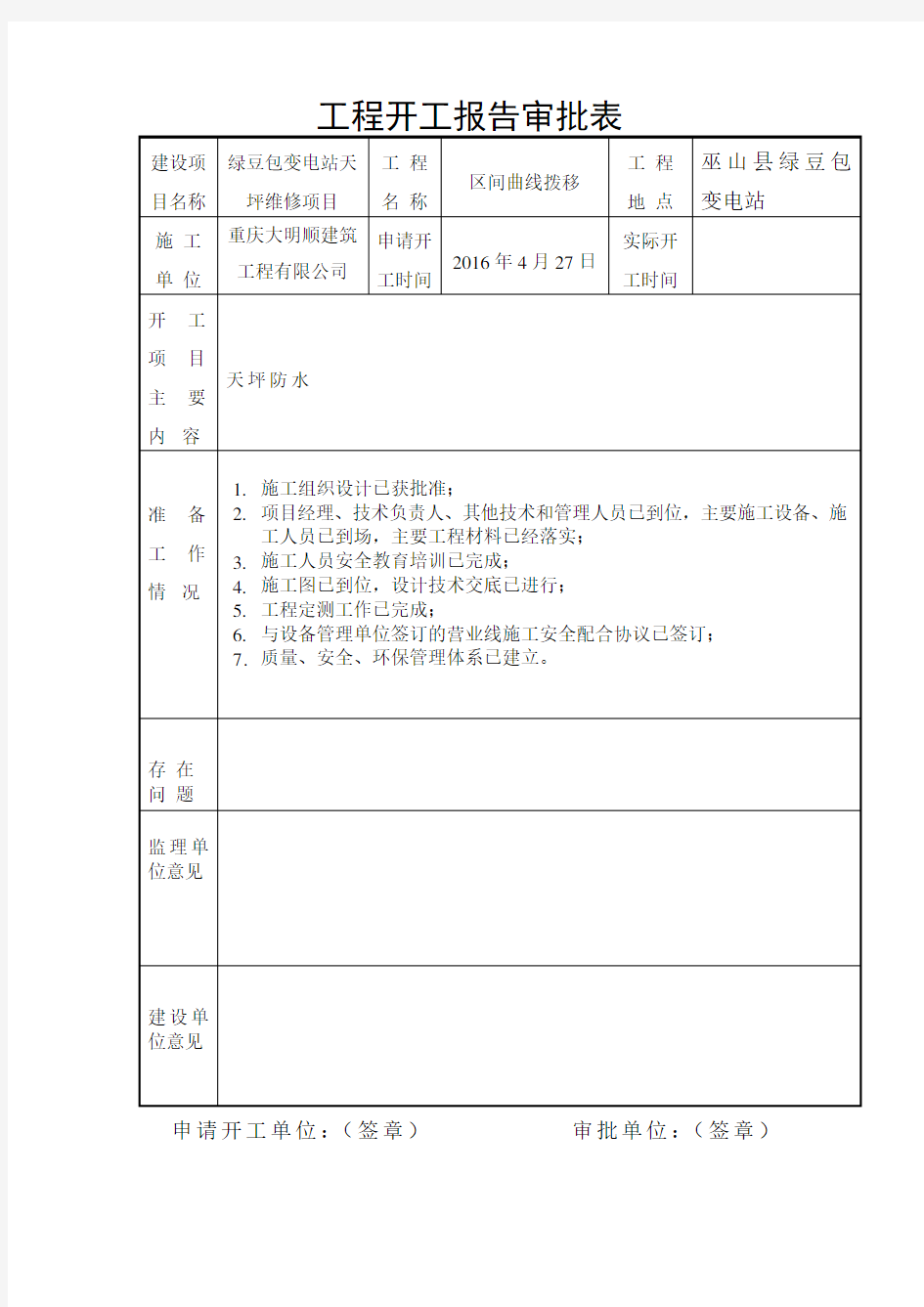 工程开工报告审批表