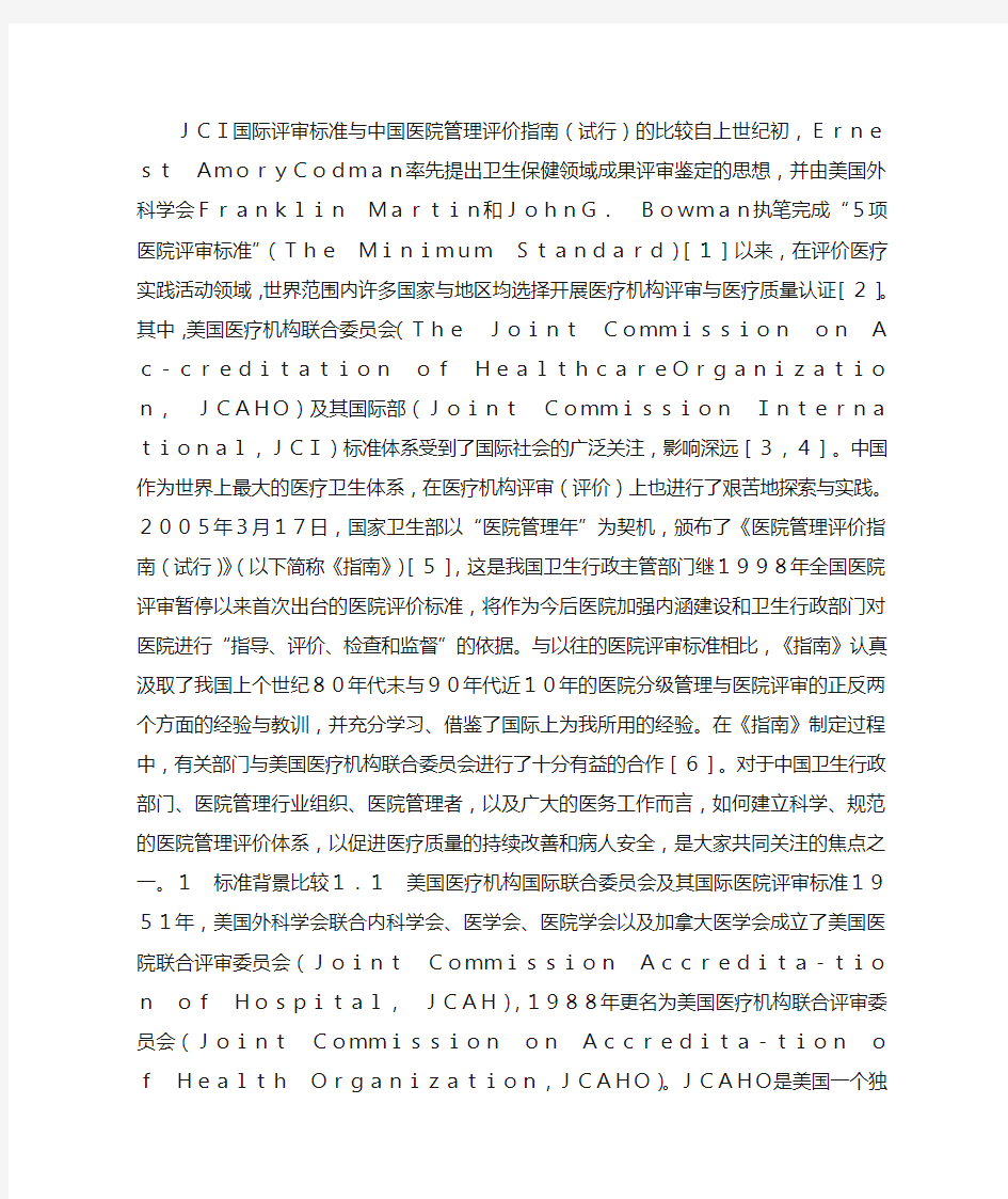 JCI国际评审标准与中国医院管理评价指南