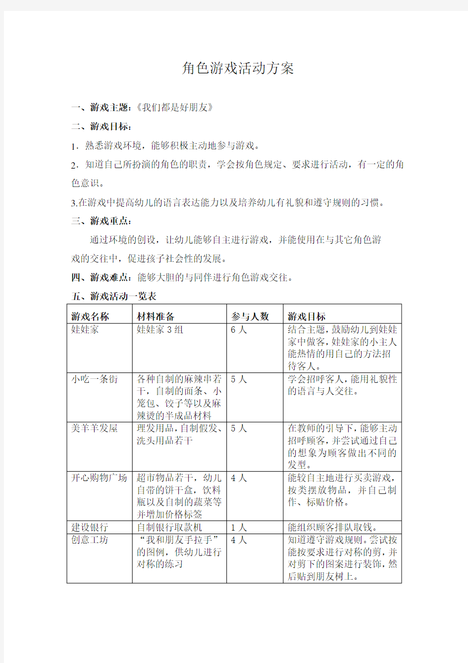 中班游戏活动方案