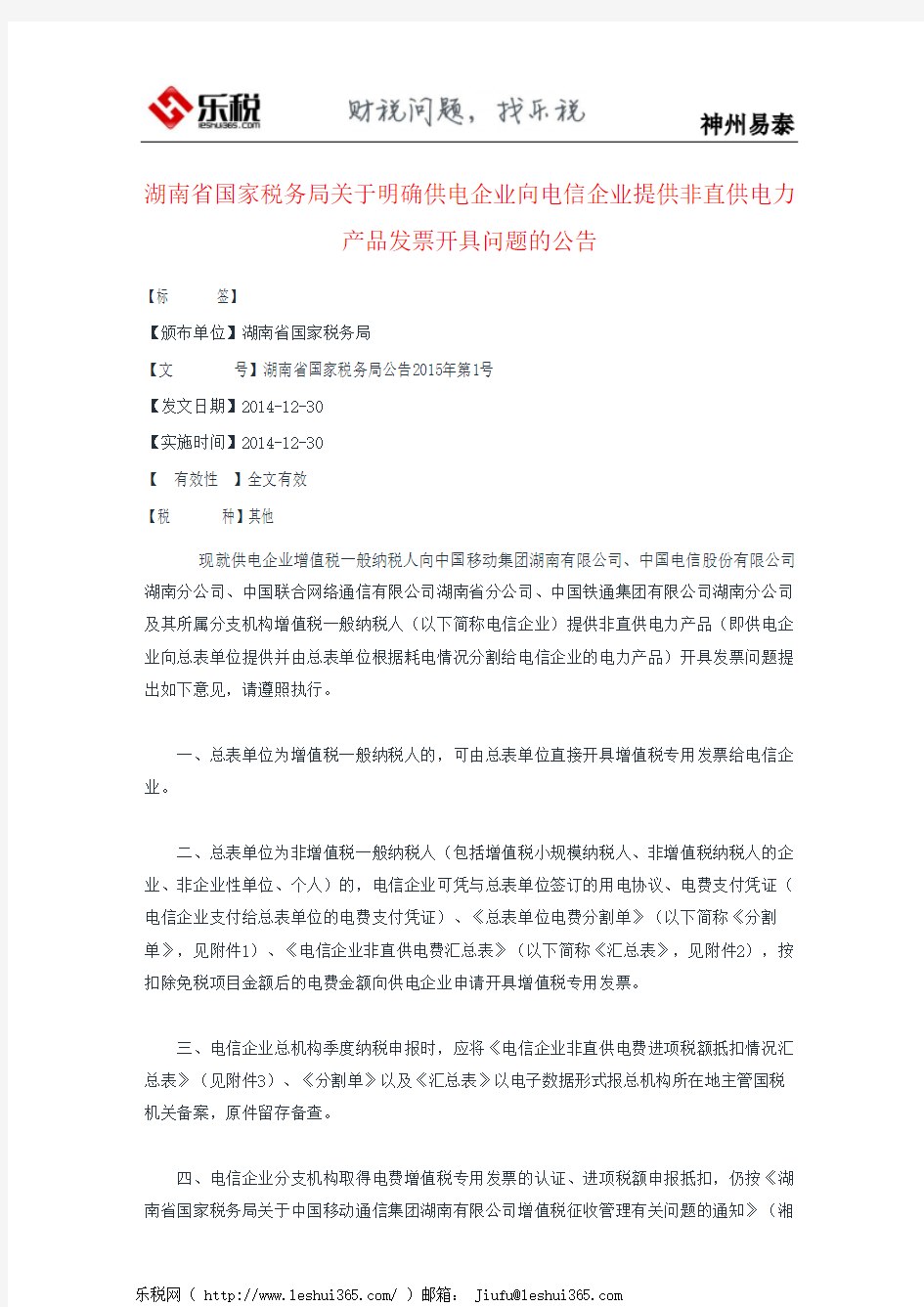 湖南省国家税务局关于明确供电企业向电信企业提供非直供电力产品