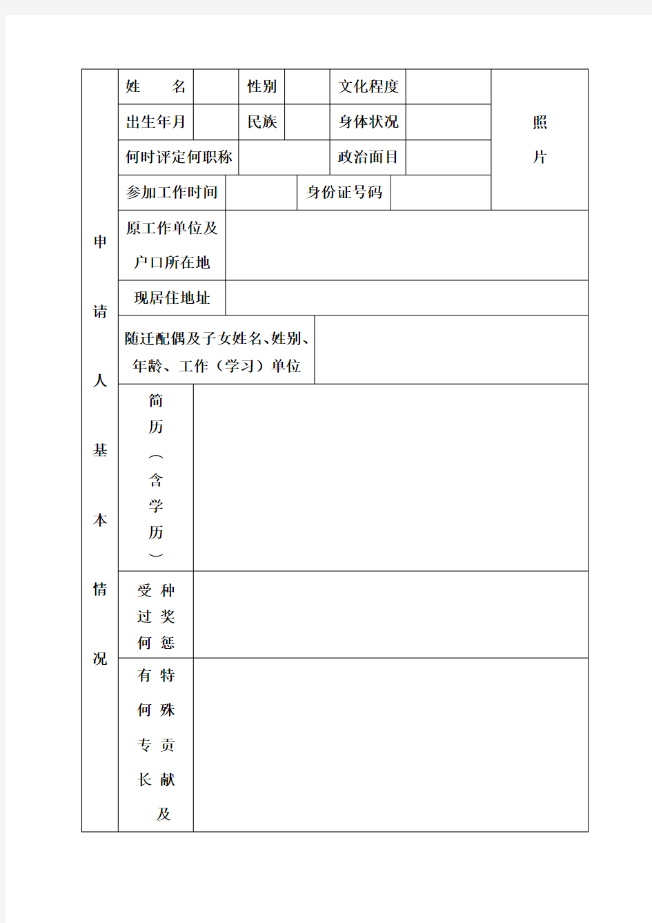 北京市工作居住证申请表