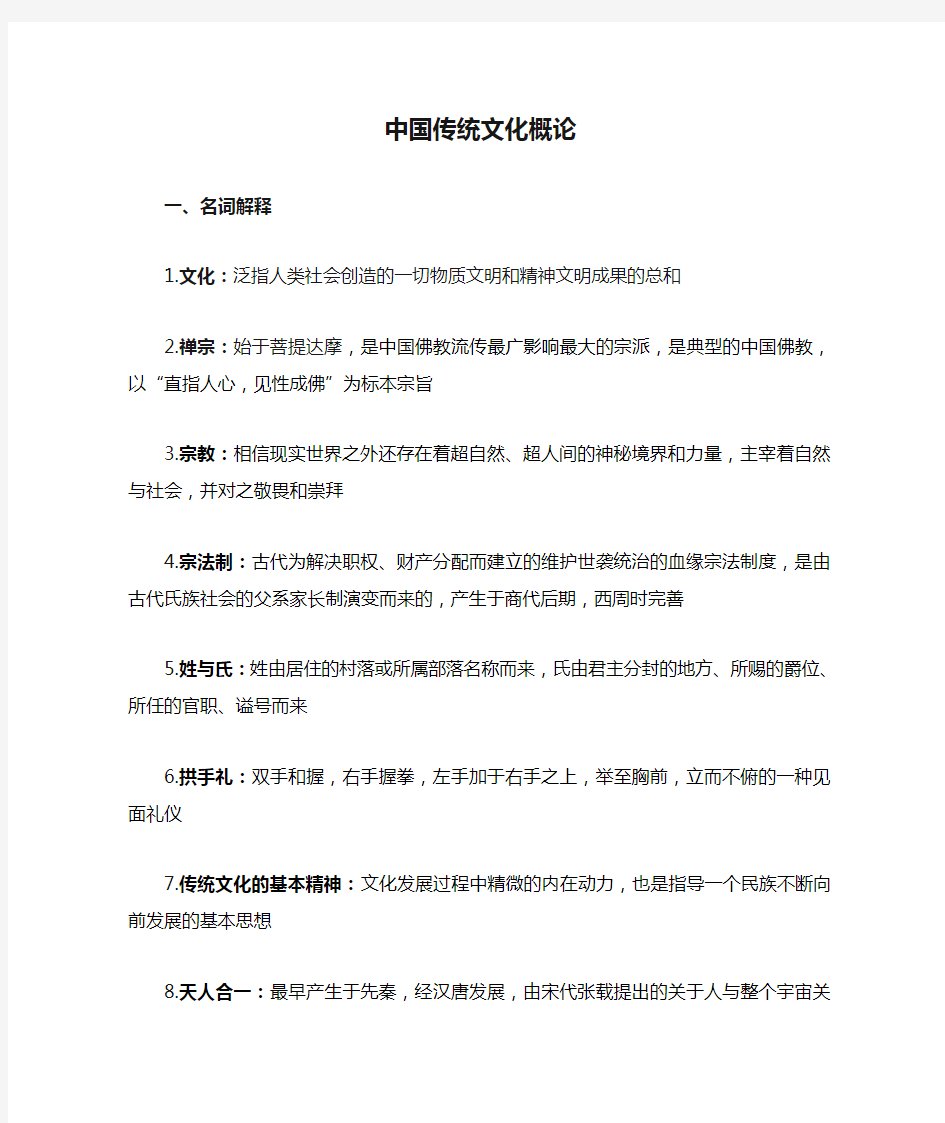 中国传统文化概论复习资料