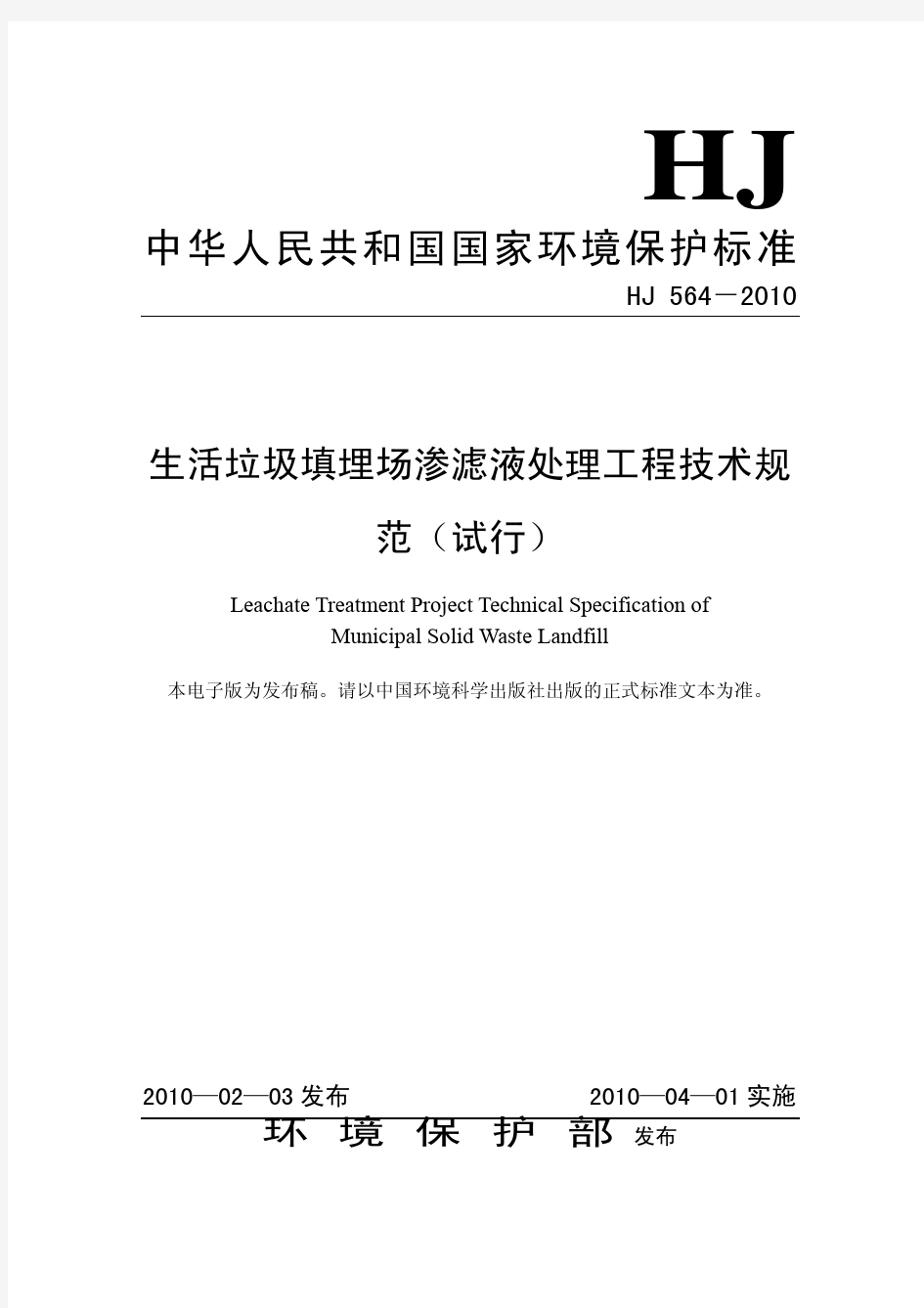 生活垃圾填埋场渗滤液处理工程技术规范(试行)(HJ564-2010)dy