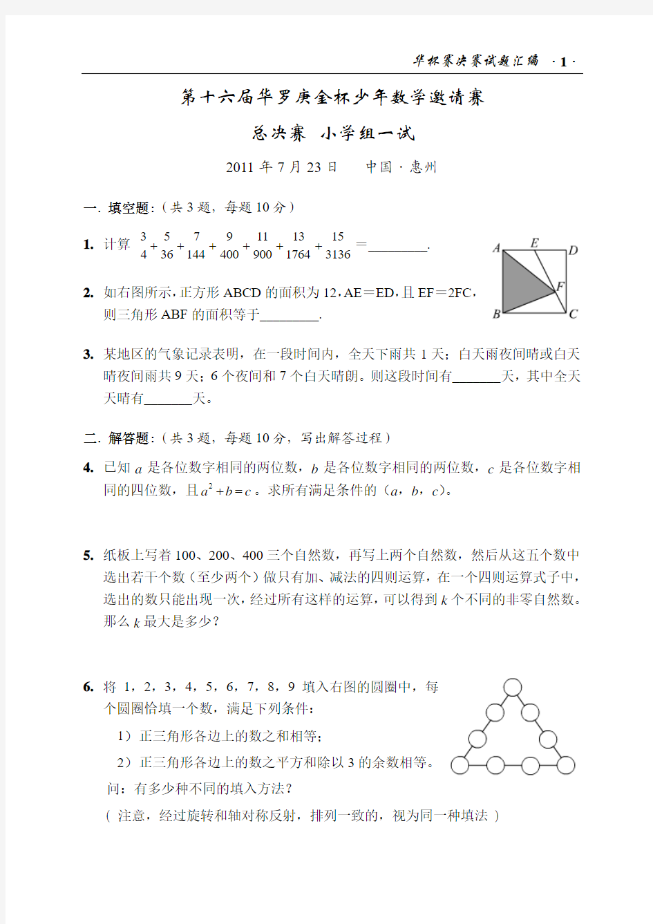 第十六届华杯赛总决赛试题