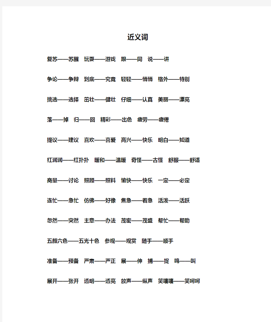 人教版小学一年级下册近义词、反义词