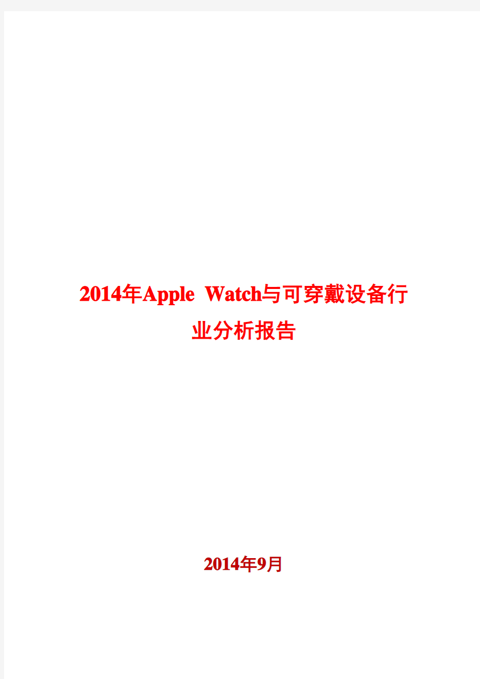 2014年Apple Watch与可穿戴设备行业分析报告