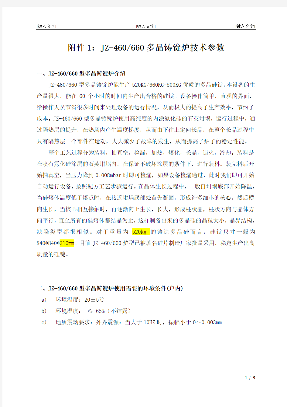 多晶铸锭炉技术参数