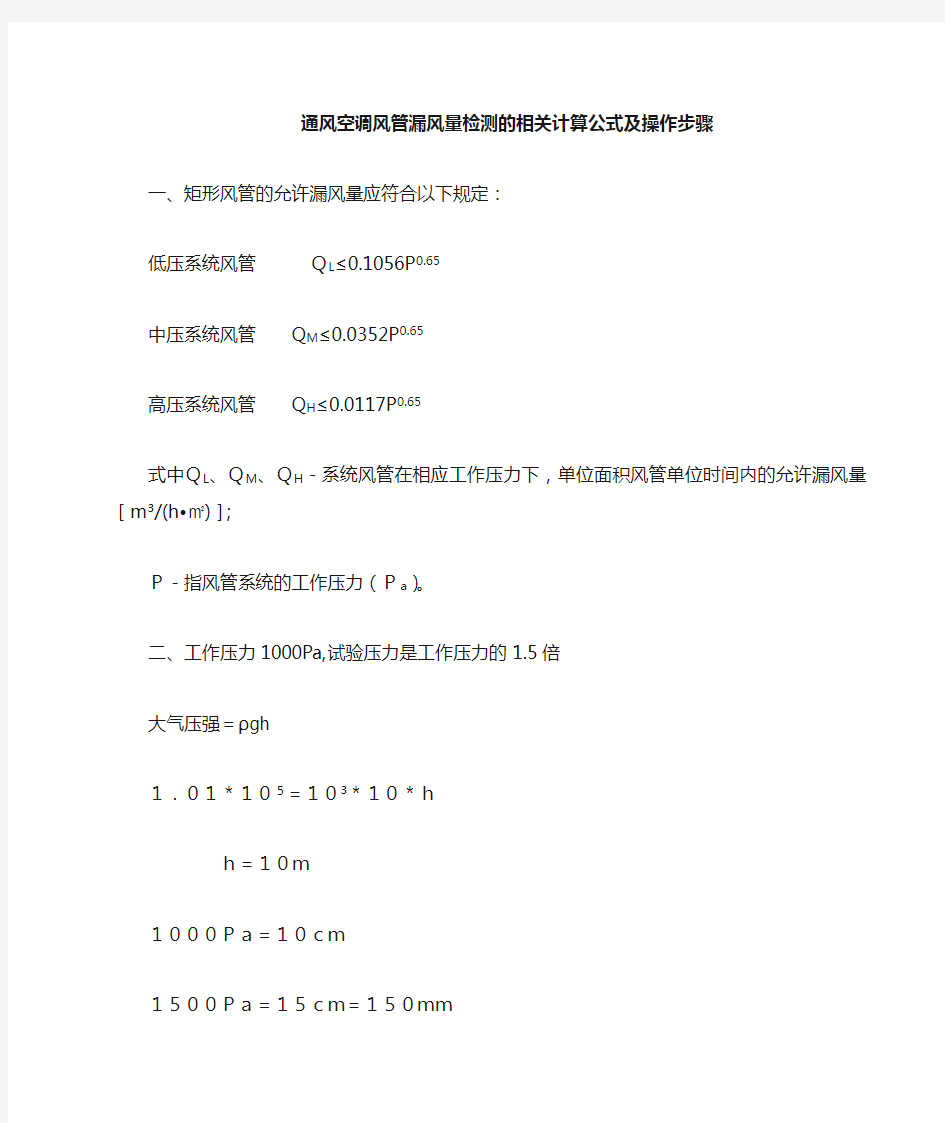 通风风管漏风量检测的相关计算公式及操作步骤