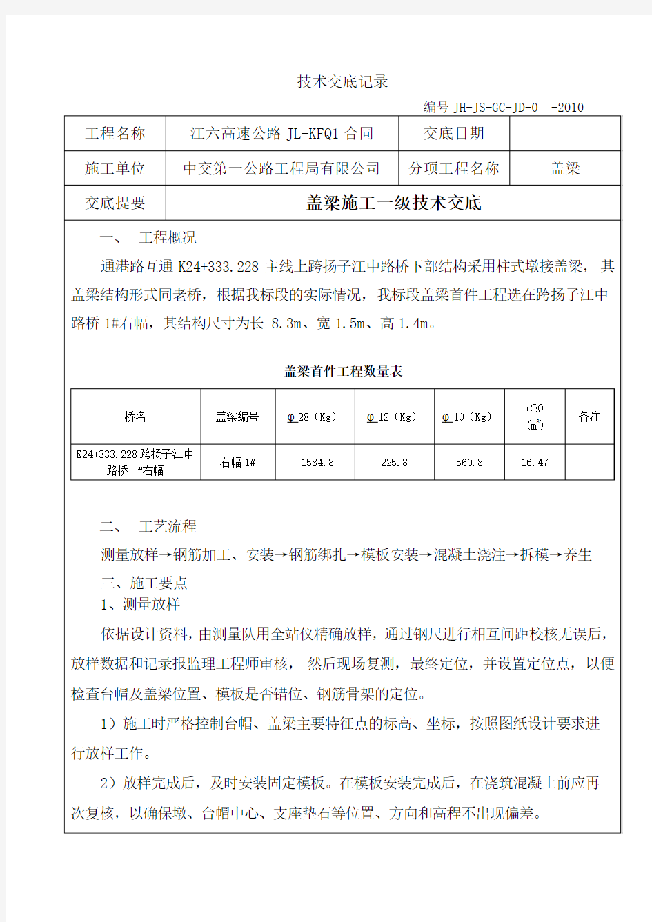 盖梁一级技术交底