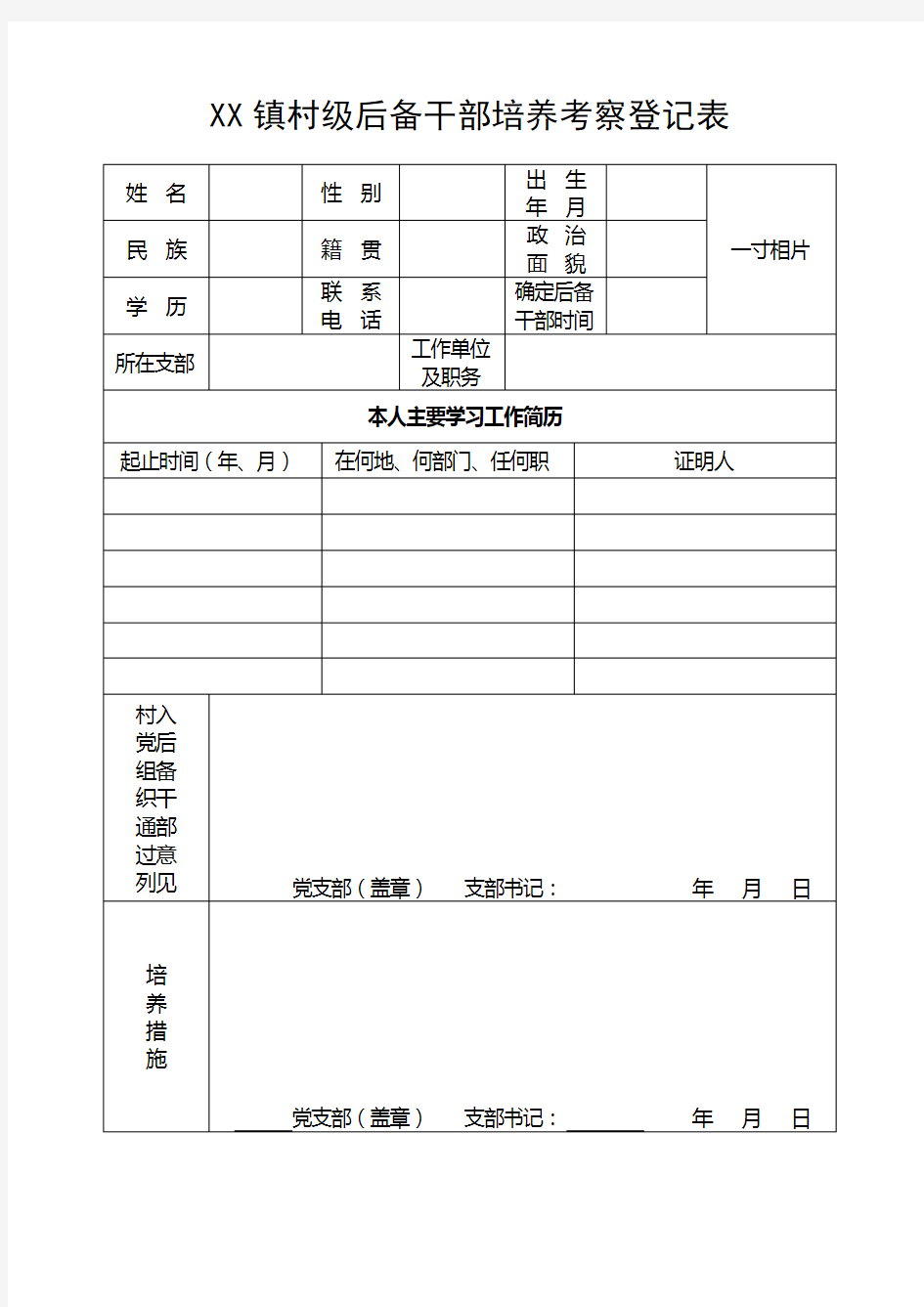 XX镇村级后备干部培养考察登记表