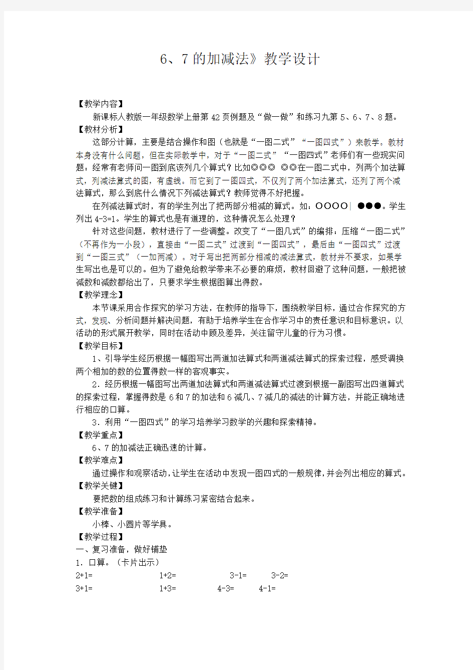 《6和7的加减法》教学设计