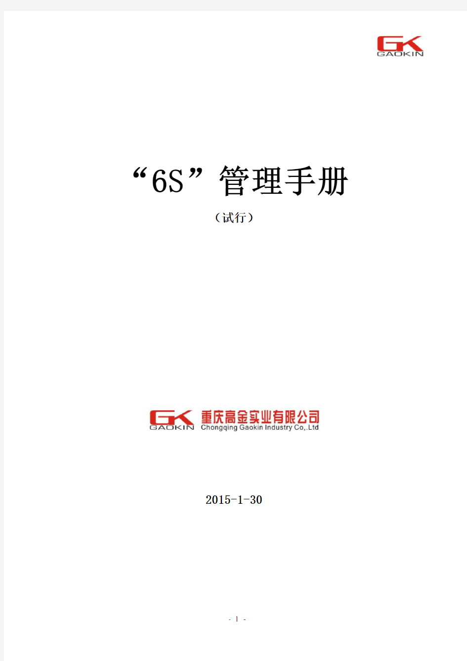 6S管理手册(正式试用版)