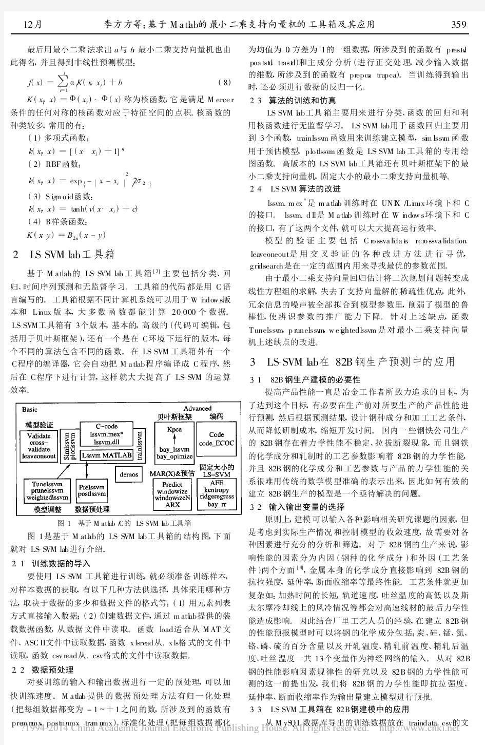 基于Matlab的最小二乘支持向量机的工具箱及其应用_李方方