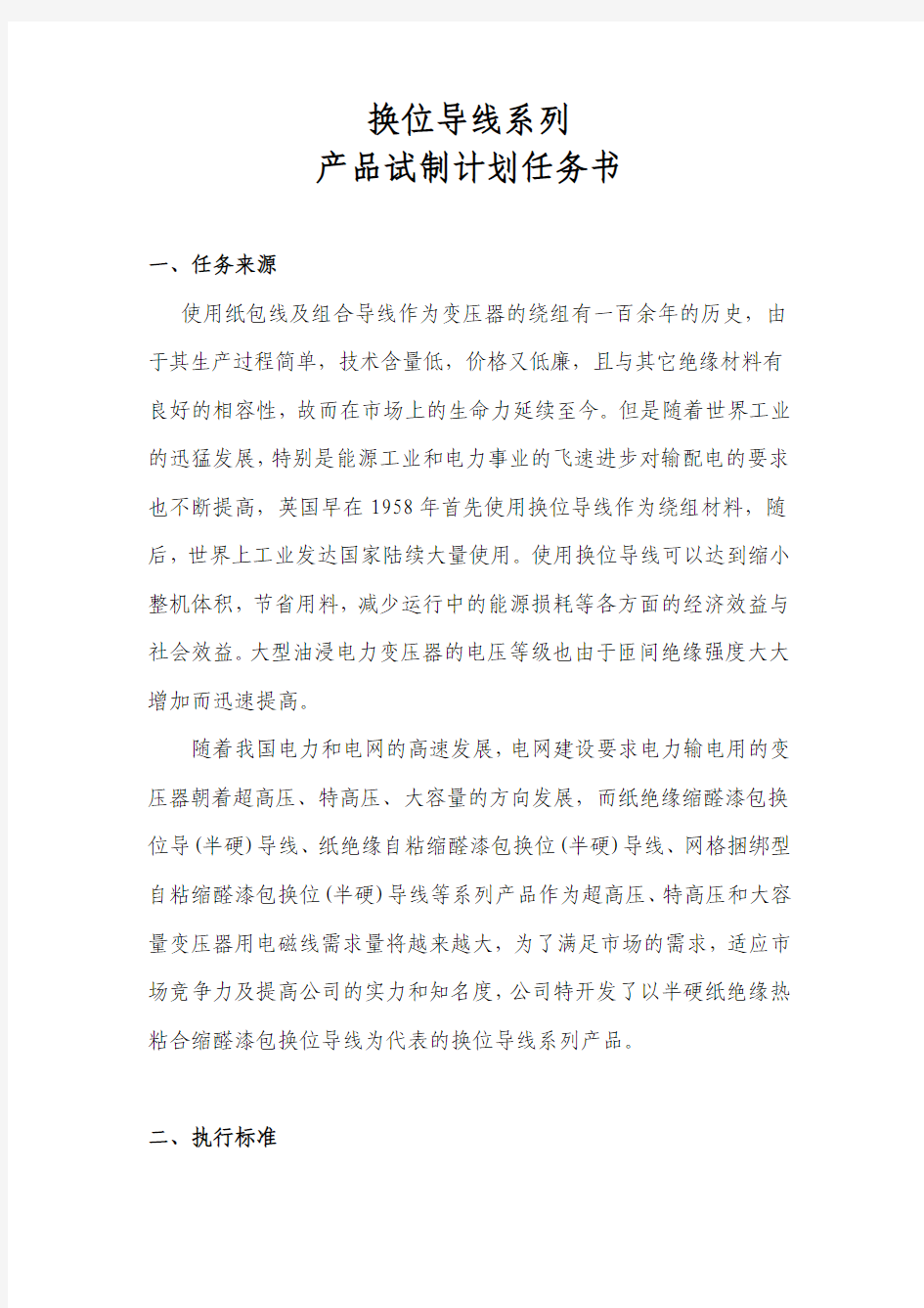 换位导线系列产品试制计划任务书