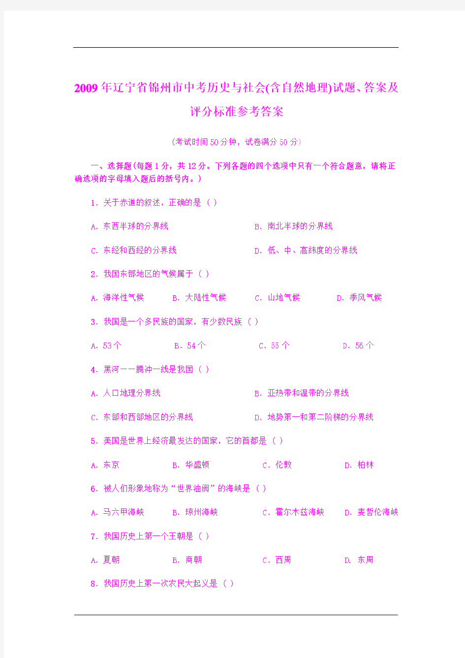 2009年辽宁省锦州市中考历史与社会(含自然地理)试题、答案及