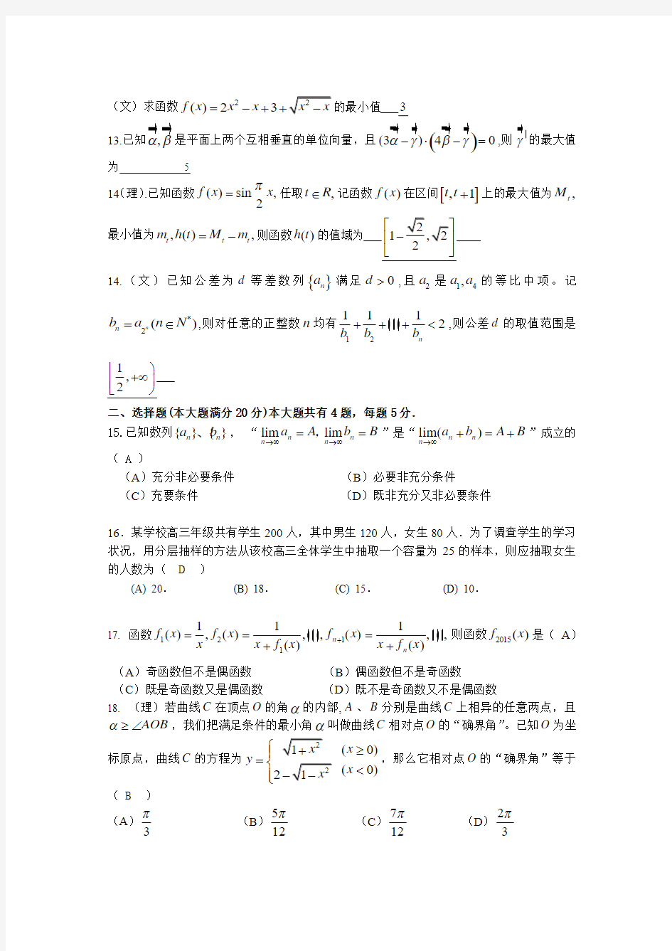 上海市闵行区八校2014-2015学年高三第一学期期末联考数学(文理)试卷与答案